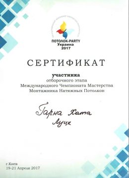sertifikat-mizhnarodnogo-chempionatu-maysternosti-potolok-party