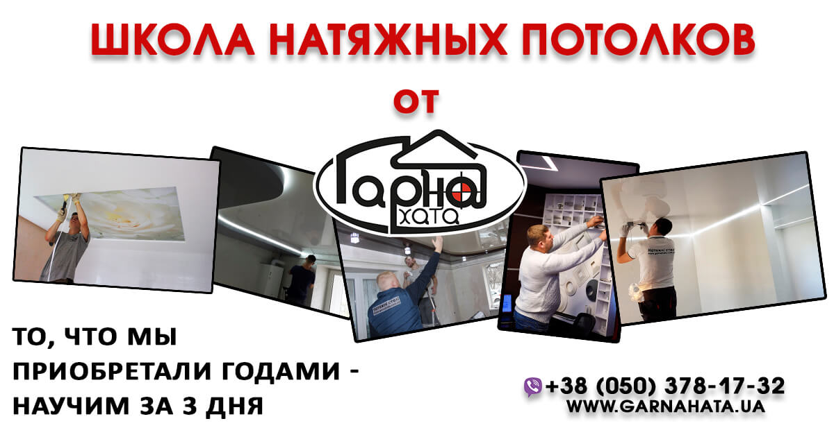Школа натяжных потолков (1)